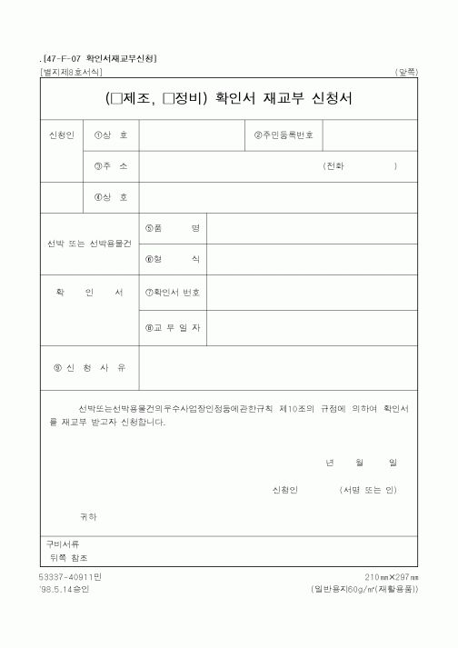 (해양수산부)(제조,정비)확인서재교부신청서