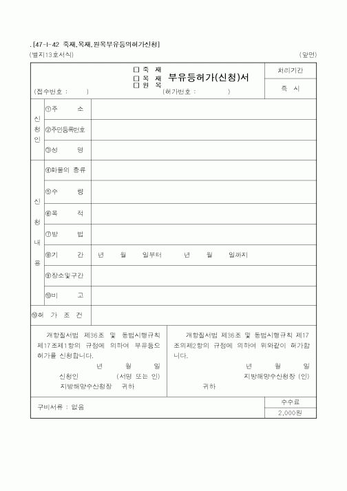 (해양수산부)(죽재,목재,원목)부유등허가(신청)서