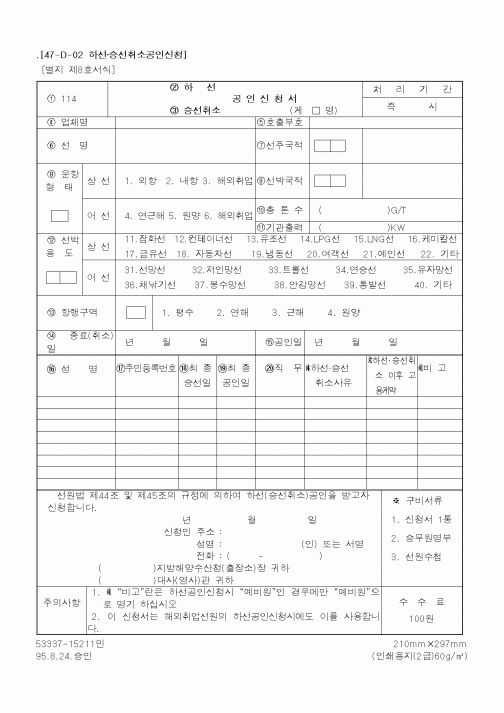 (해양수산부)(하선,승선취소)공인신청서