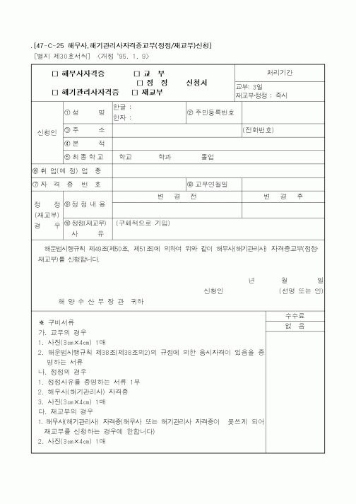 (해양수산부)(해무사자격증,해기관리사자격증,교부,정정,재교부)신청서