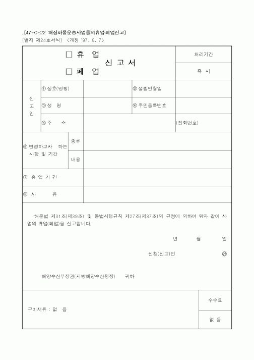 (해양수산부)(휴업,폐업)신고서
