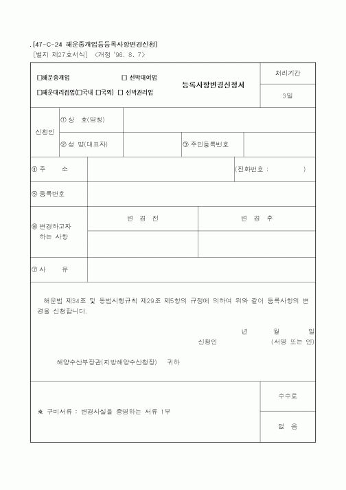 (해양수산부)(해운중개업,해운대리점업(국내,국외),선박대여업,선박관리업)등록사항변경신청서