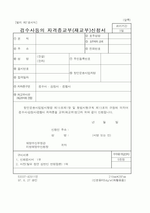 (해양수산부)검수사등의자격증교부(재교부)신청서