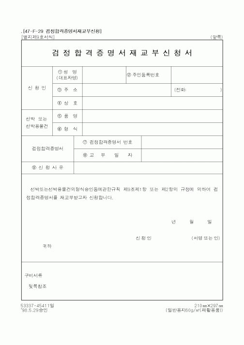 (해양수산부)검정합격증명서재교부신청서2