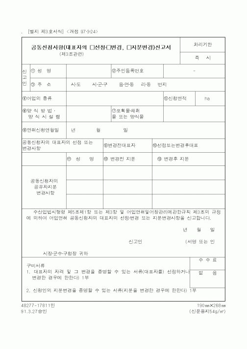 (행정자치부)공동신청사항(대표자의선정·변경,지분변경)신고서