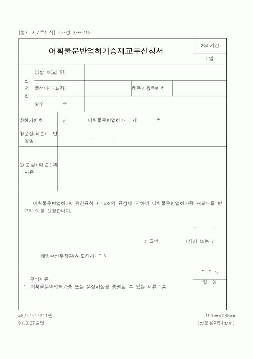 (해양수산부)어획물운반업허가증재교부신청서1