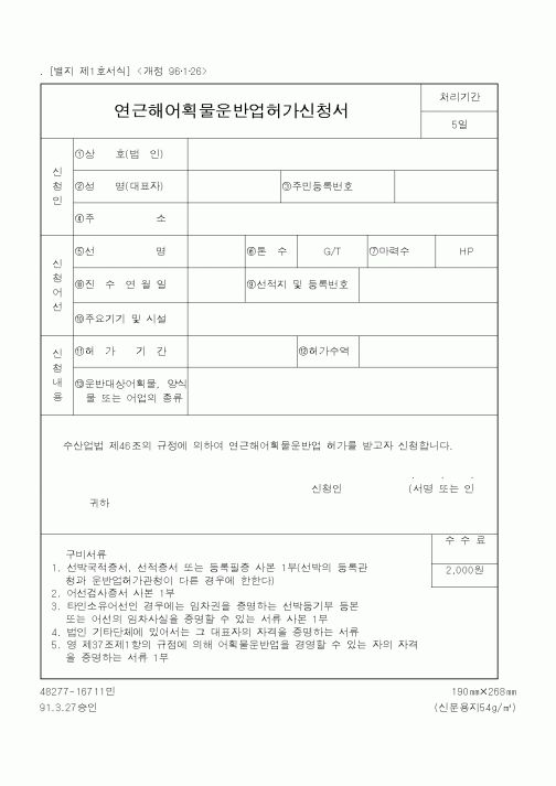 (해양수산부)연근해어획물운반업허가신청서1
