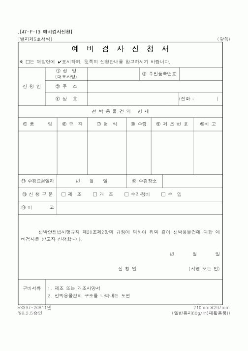 (해양수산부)예비검사신청서1