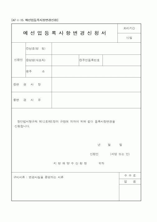 (해양수산부)예선업등록사항변경신청서1