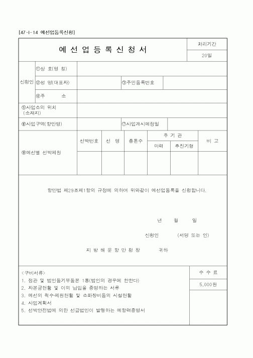 (해양수산부)예선업등록신청서1
