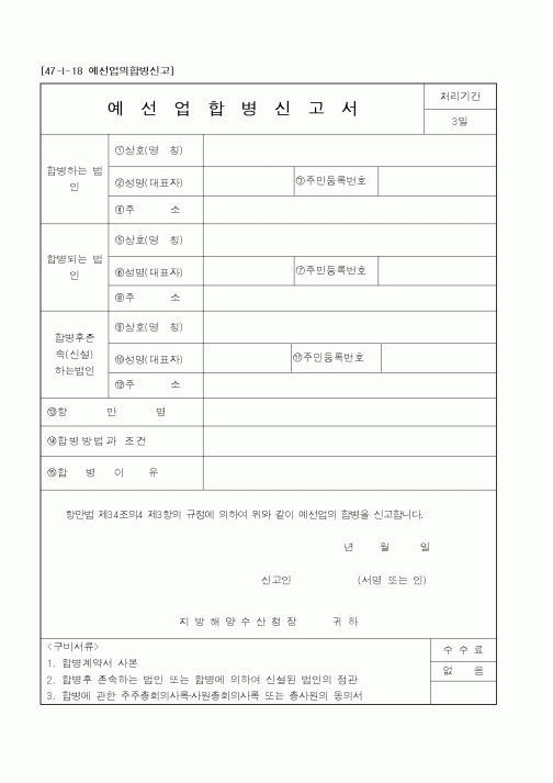 (해양수산부)예선업합병신고서1