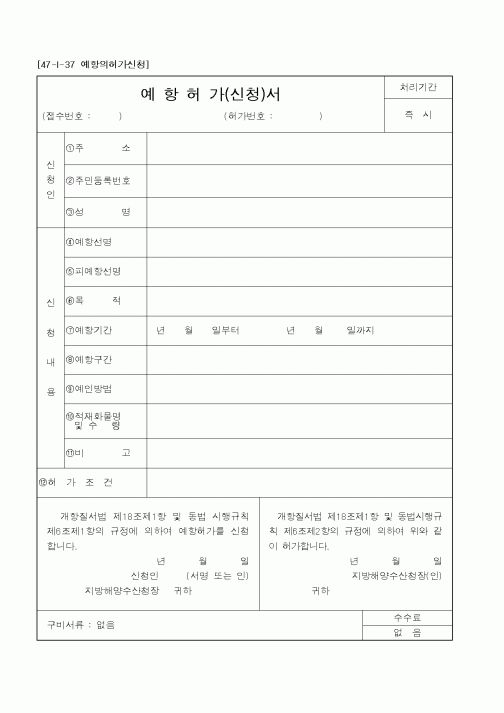(해양수산부)예항허가(신청)서1