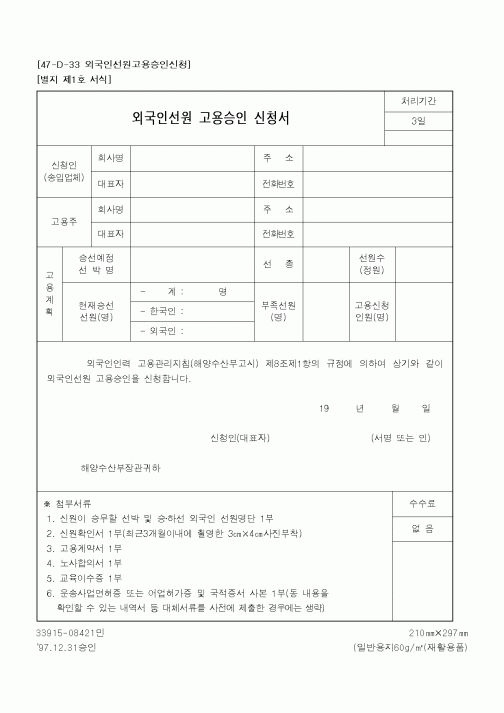(해양수산부)외국인선원 고용승인 신청서1