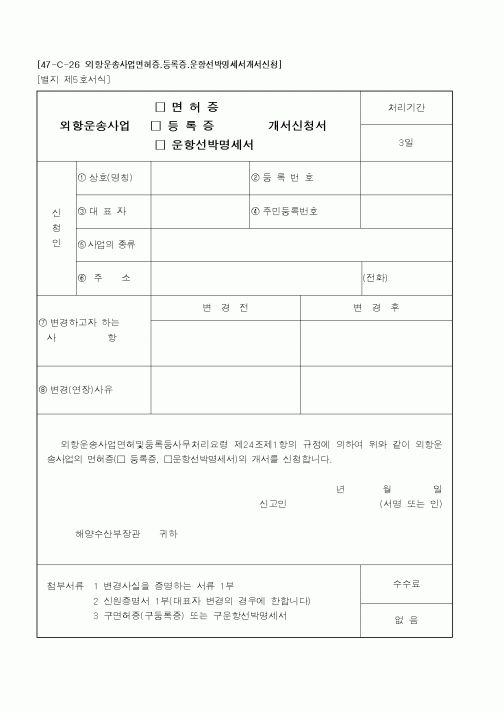 (해양수산부)외항운송사업개서신청서