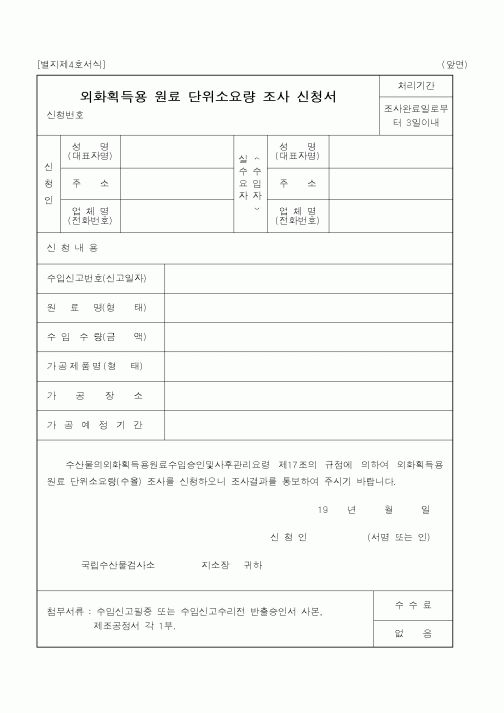 (해양수산부)외화획득용 원료 단위소요량 조사 신청서1