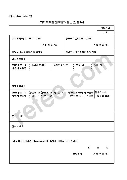 외화획득용원료양도승인(신청)서