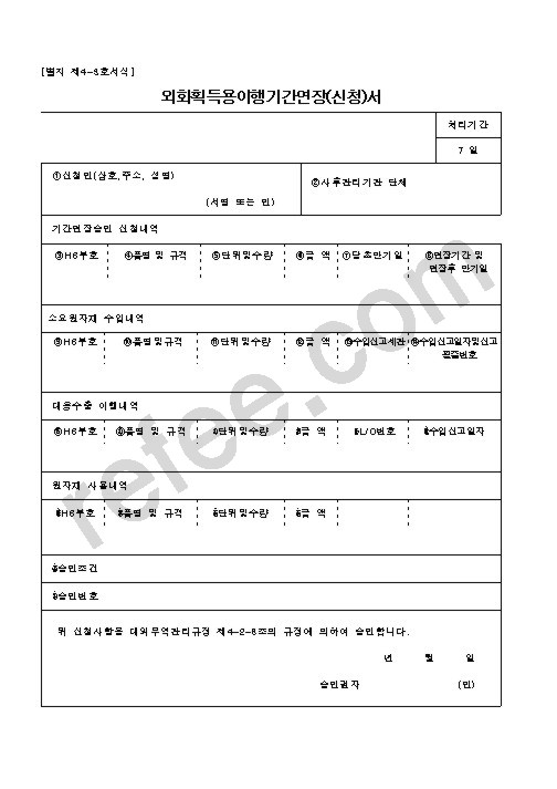 외화획득용이행기간연장(신청)서