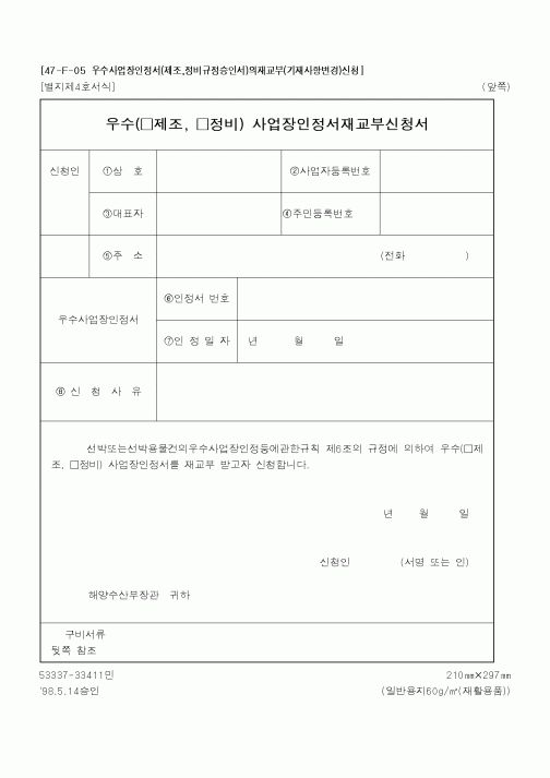 (해양수산부)우수사업장인정서재교부신청서