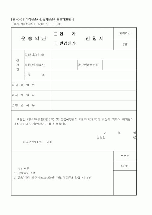 (해양수산부)운송약관신청서