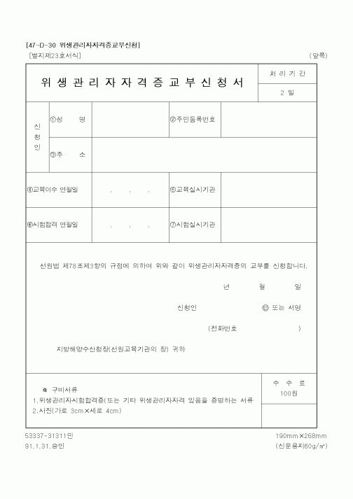 (해양수산부)위생관리자자격증교부신청서1