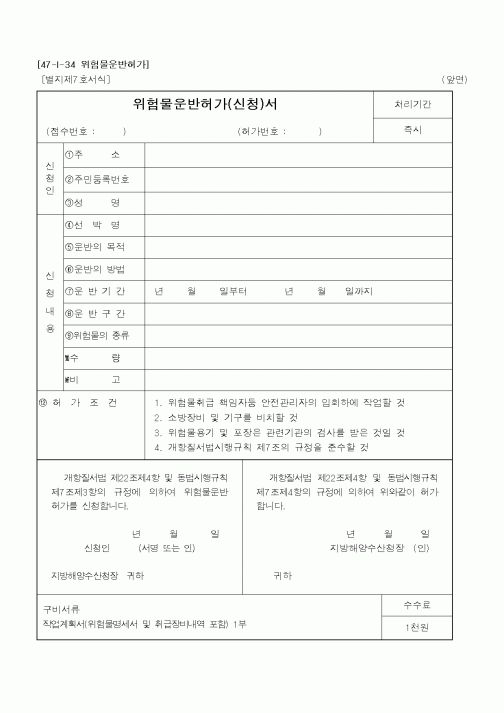 (해양수산부)위험물운반허가(신청)서1