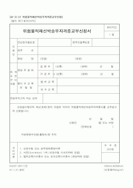 (해양수산부)위험물적재선박승무자격증교부신청서1
