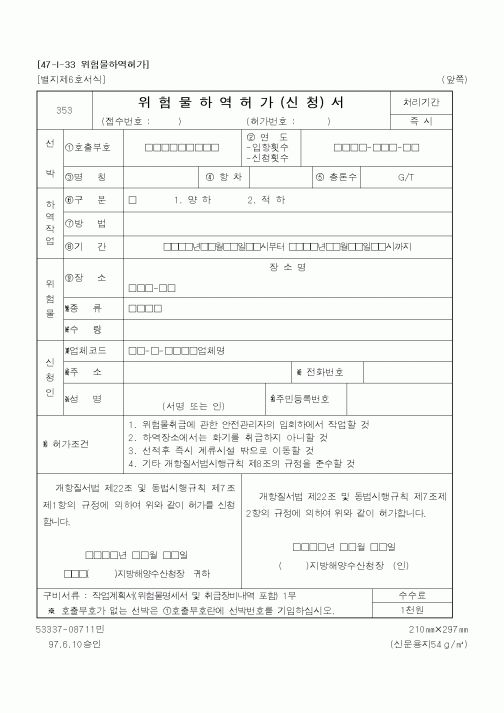 (해양수산부)위험물하역허가(신청)서1