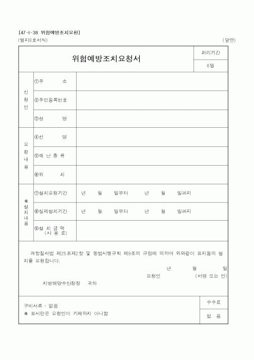 (해양수산부)위험예방조치요청서1