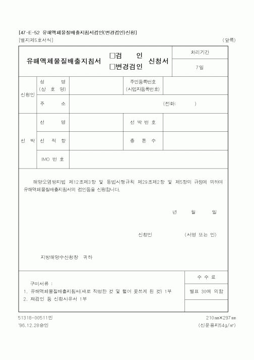(해양수산부)유해액체물질배출지침서신청서