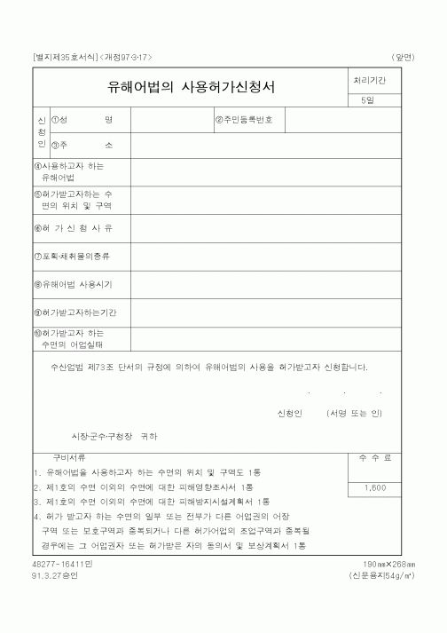 (해양수산부)유해어법의 사용허가신청서1