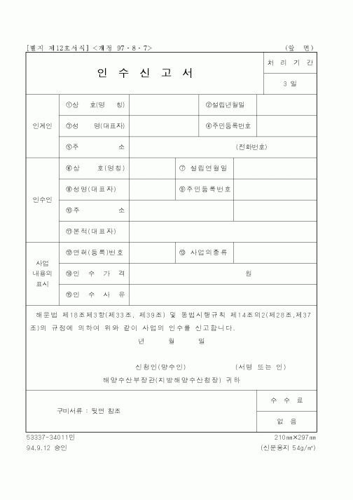 (해양수산부)인수신고서