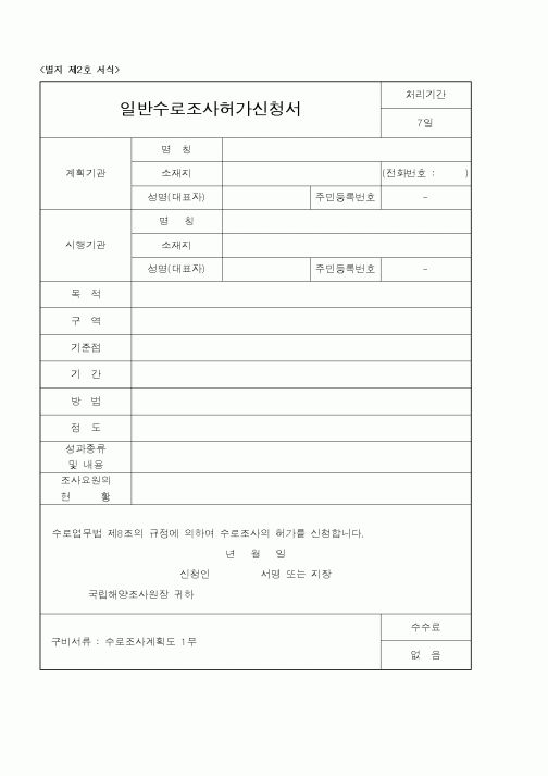 (해양수산부)일반수로조사허가신청서1