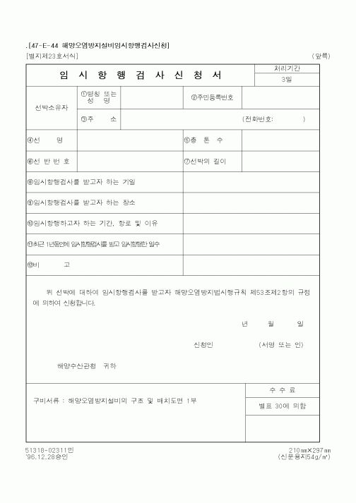 (해양수산부)임시항행검사신청서3
