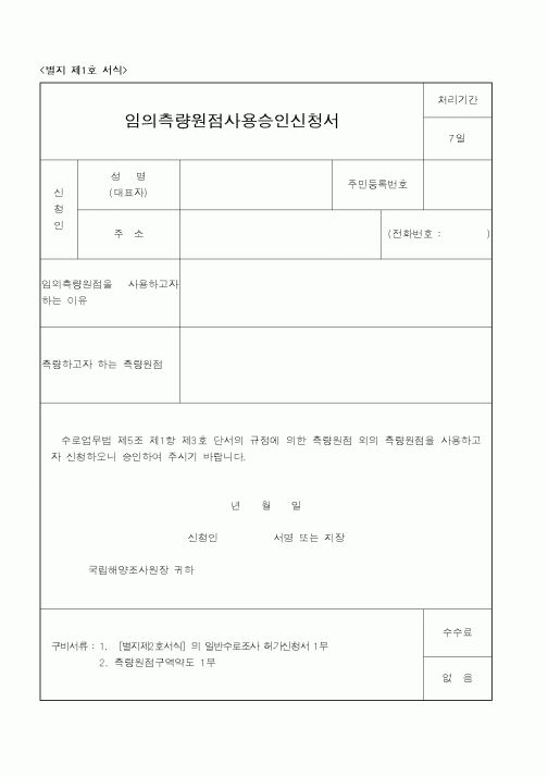 (해양수산부)임의측량원점사용승인신청서1