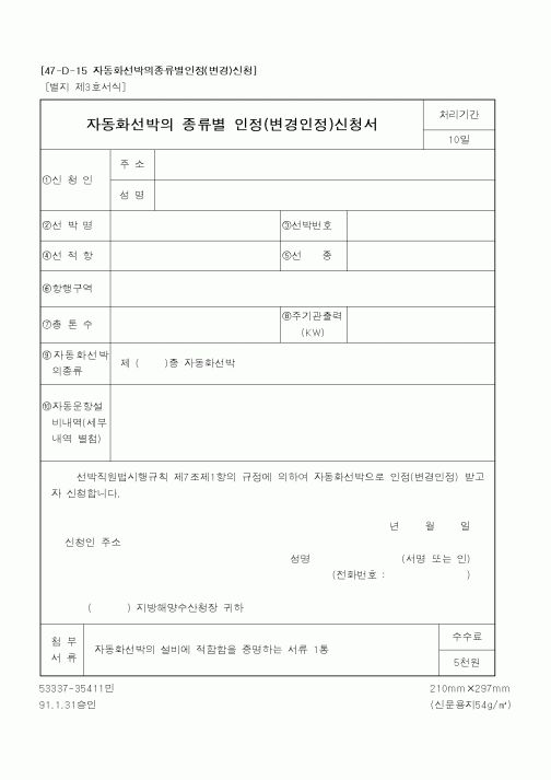 (해양수산부)자동화선박의종류별인정신청서