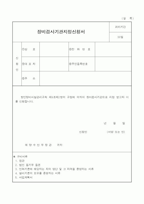 (해양수산부)장비검사기관지정신청서1