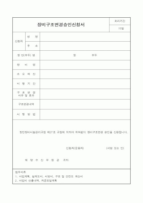 (해양수산부)장비구조변경승인신청서1