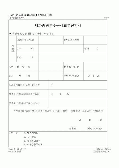 (해양수산부)재화중량톤수증서교부신청서1
