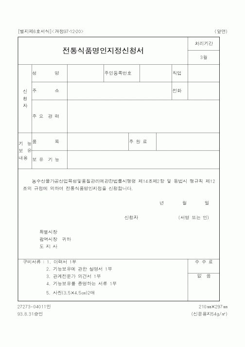 (해양수산부)전통식품명인지정신청서1