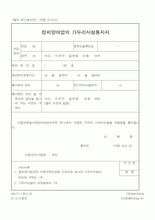 (해양수산부)정치망어업의 가두리시설통지서1