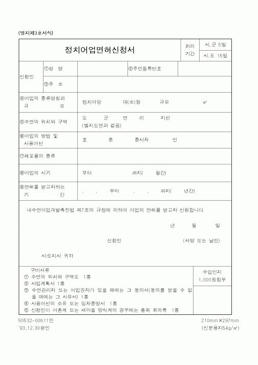 (해양수산부)정치어업면허신청서1