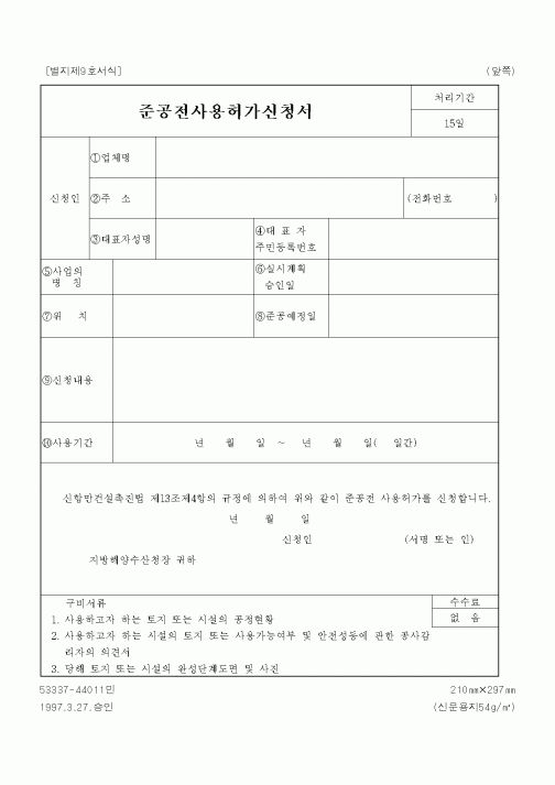 (해양수산부)준공전사용허가신청서