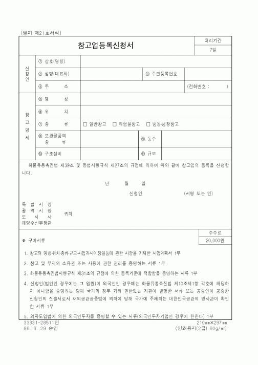 (해양수산부)창고업등록신청서1