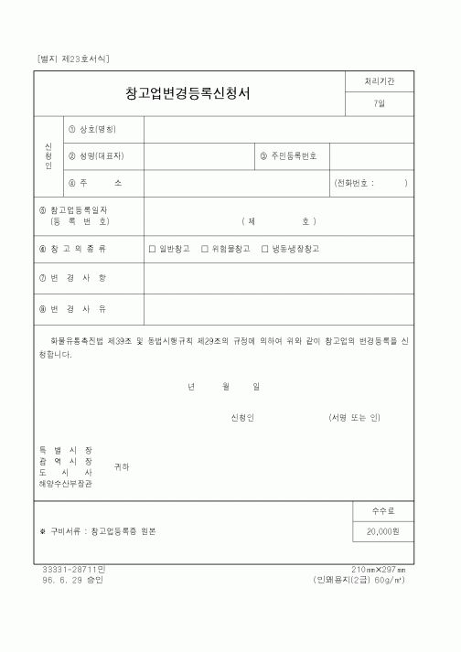 (해양수산부)창고업변경등록신청서1