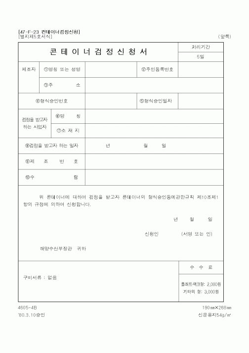 (해양수산부)콘테이너검정신청서1
