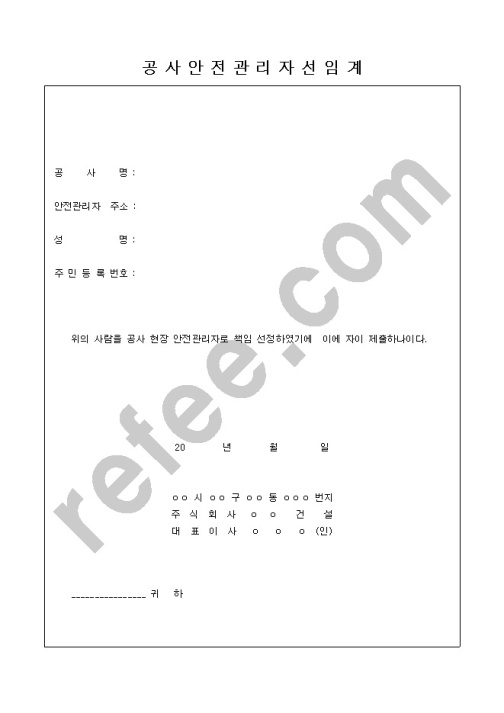 공사안전관리자선임계