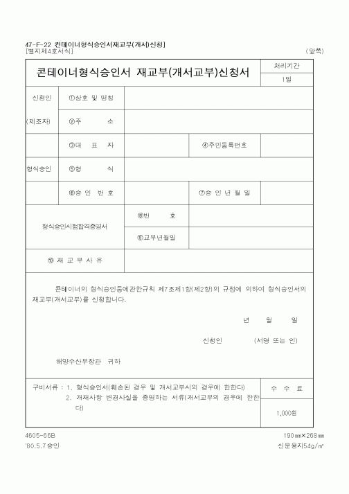(해양수산부)콘테이너형식승인서재교부신청서