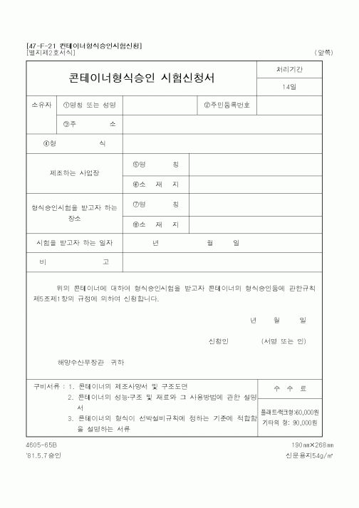 (해양수산부)콘테이너형식승인시험신청서