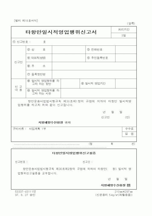 (해양수산부)타항만일시적영업행위신고서1