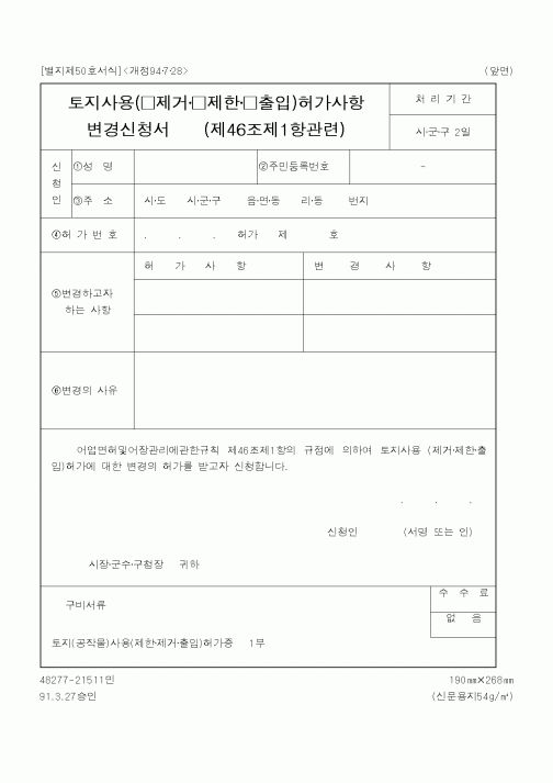 (해양수산부)토지사용허가사항변경신청서